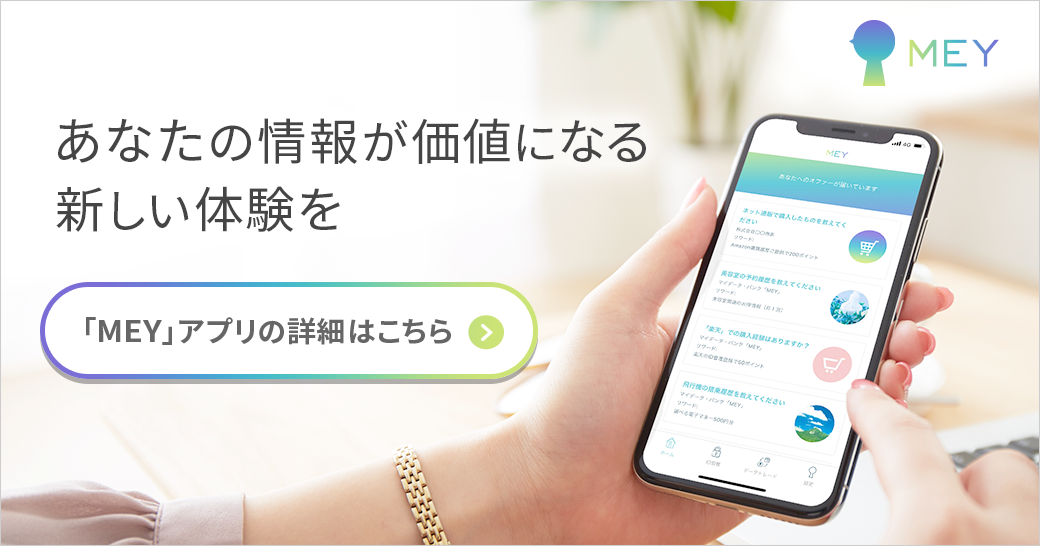 あなたの情報が価値になる　新しい体験を　「MEYアプリ」の詳細はこちら